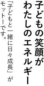 子どもの笑顔がわたしのエネルギー