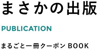 まさかの出版